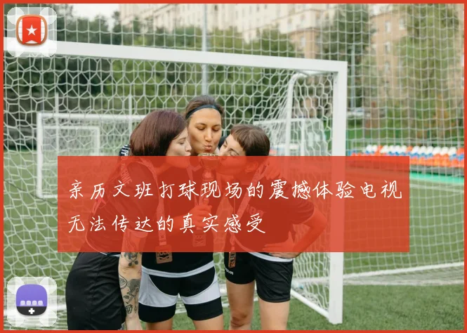 亲历文班打球现场的震撼体验电视无法传达的真实感受
