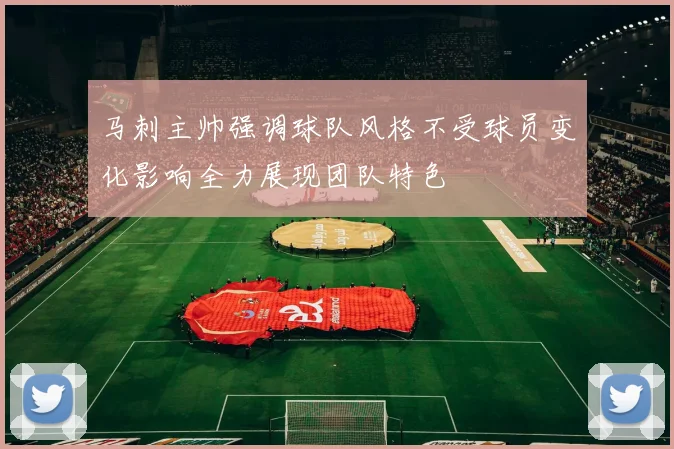 马刺主帅强调球队风格不受球员变化影响全力展现团队特色