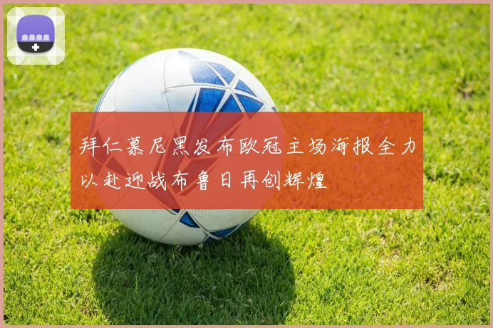 拜仁慕尼黑发布欧冠主场海报全力以赴迎战布鲁日再创辉煌
