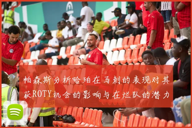 帕森斯分析哈珀在马刺的表现对其获ROTY机会的影响与在烂队的潜力