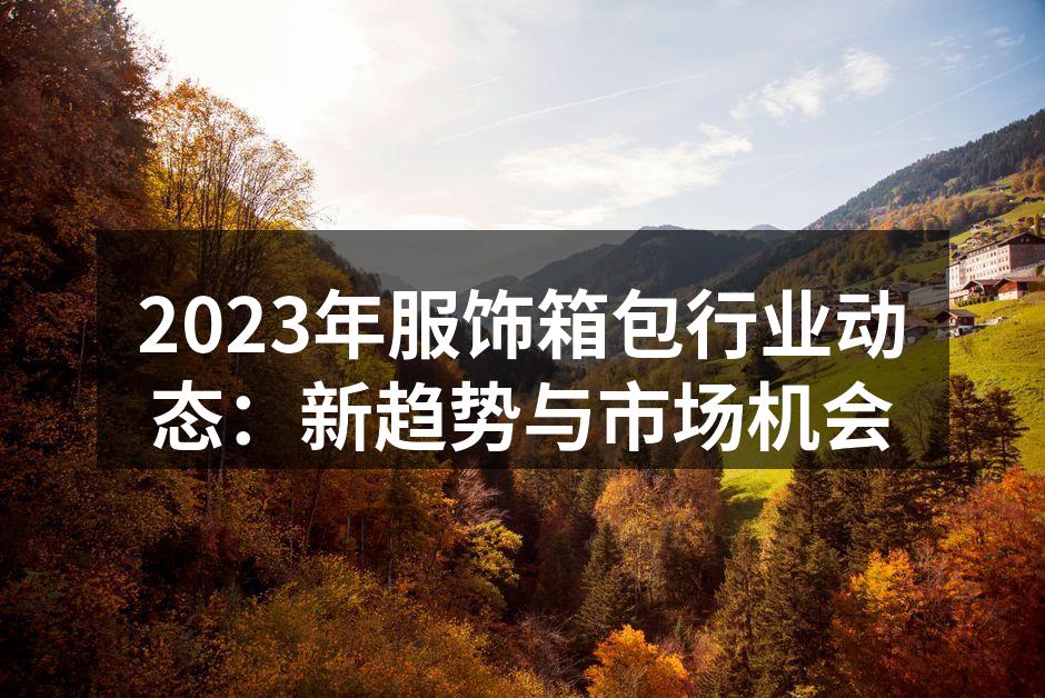 2023年服饰行业的新趋势