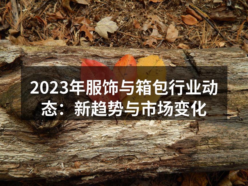 2023年服饰行业展会现场