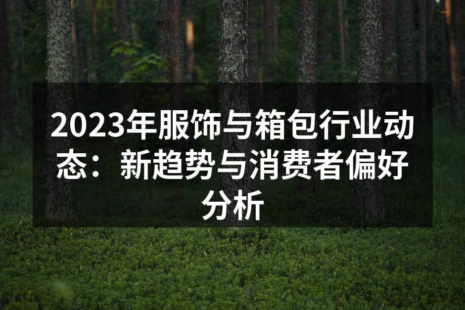 2023年服饰与箱包行业新趋势