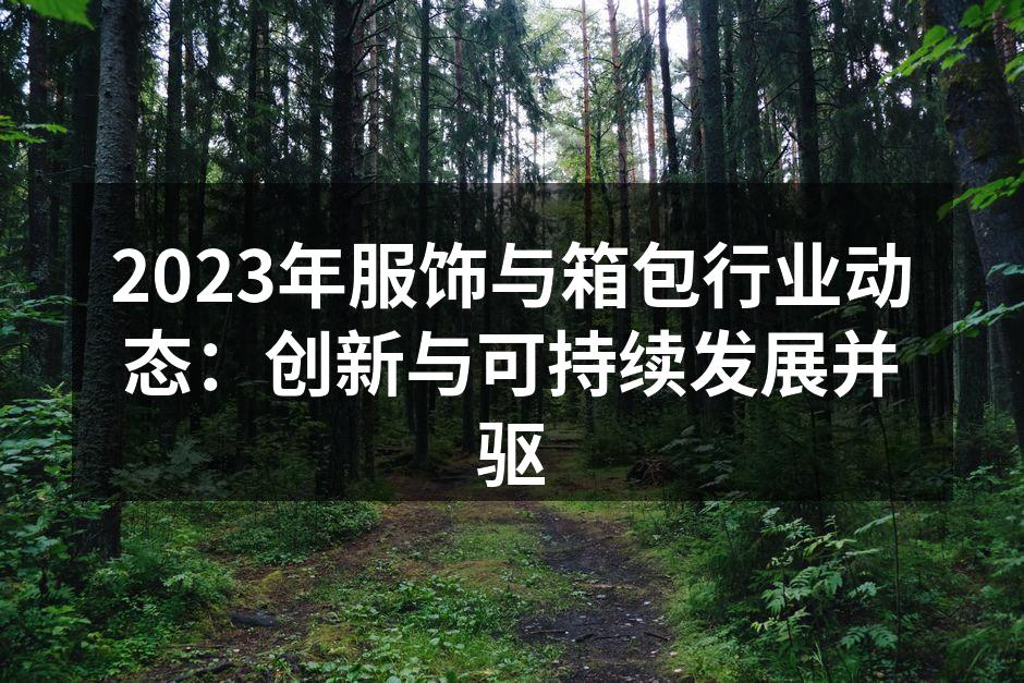 可持续时尚的产品展示